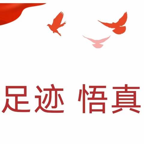 循足迹，悟真理——实小阳泉校区四年级（2）班国庆红色之旅