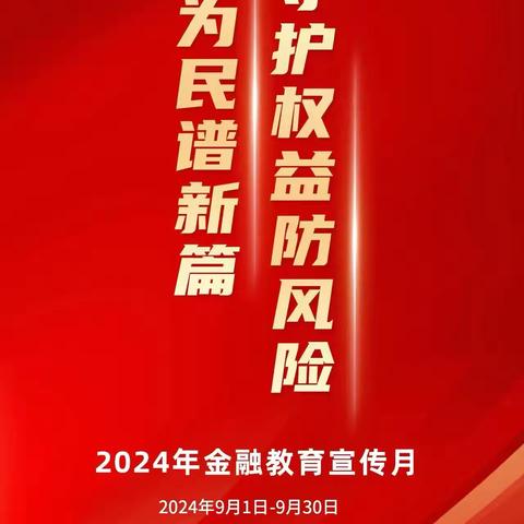 “金融为民普新篇，守护权益防风险”和平支行开展金融消费者权益保护教育宣传月