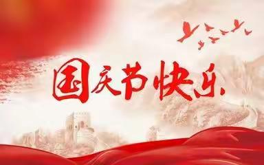 迎国庆，我为祖国唱赞歌