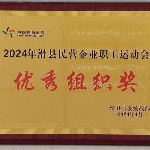 2024年滑县民营企业职工运动会 安阳中盈化肥公司比赛成绩斐然