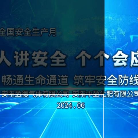 人人讲安全 个个会应急 畅通生命通道