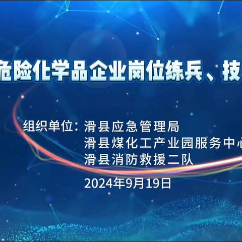 滑县开展危化品企业岗位练兵技能比武