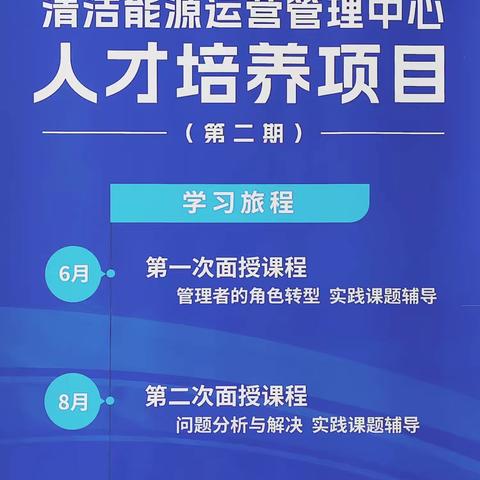 盈德集团清洁能源运营管理中心 人才培养项目第二期培训班圆满结束