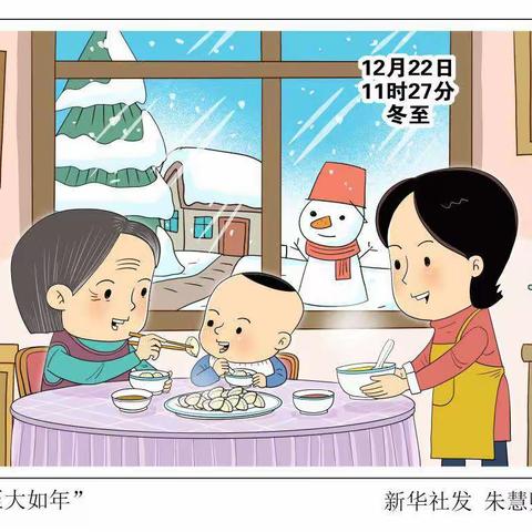 冬至冬至，幸福将至