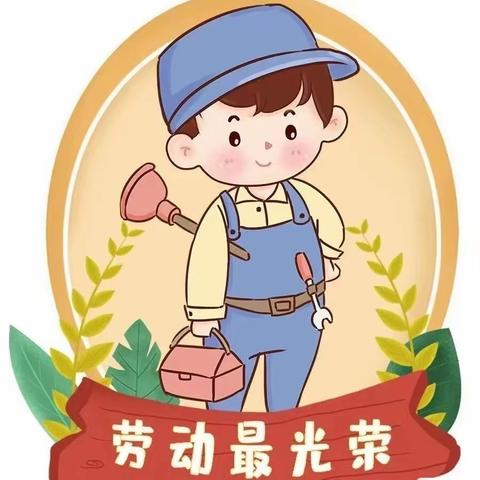 “实践砺成长 ，劳动最光荣”【晨丰小学二二班•劳动实践活动】