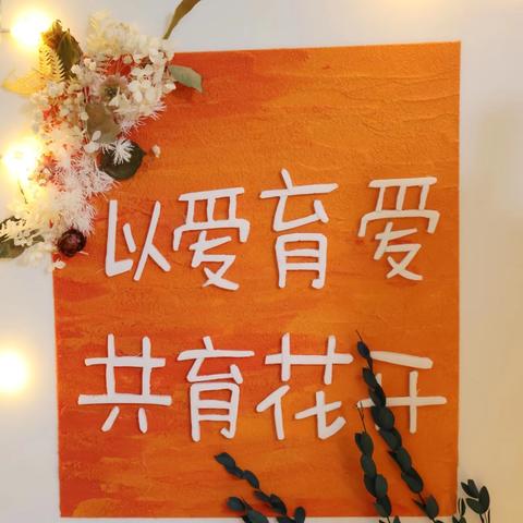 晨丰小学三（2）班🏫【家校篇】 ——育见成长•家倍精彩