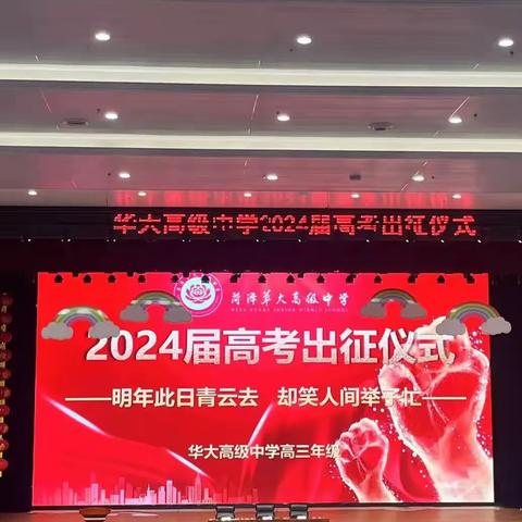 丹心为志赴青天  奋斗筑基揽明月  2024届高三毕业典礼暨高考出征仪式