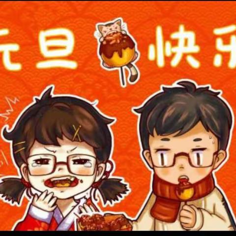 【附中学子这样过元旦】庆元旦  迎新年———忻州师范学院附属中学初一15班刘嘉乐2024年元旦假期实践研究成果