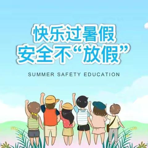 《附中学子这样过暑假》珍爱生命，从我做起———忻州师范学院附属中学初一15班刘嘉乐2024暑假实践活动