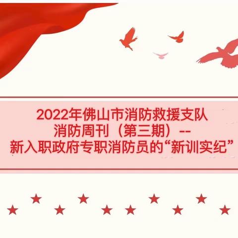 奋进！青春火焰蓝 ——佛山消防2022年新入职专职队员集训队周刊（第三期）