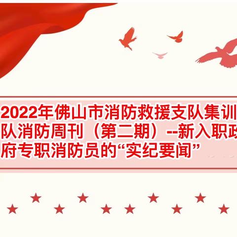 奋进！青春火焰蓝 ——佛山消防2022年新入职专职队员集训周刊（第二期）