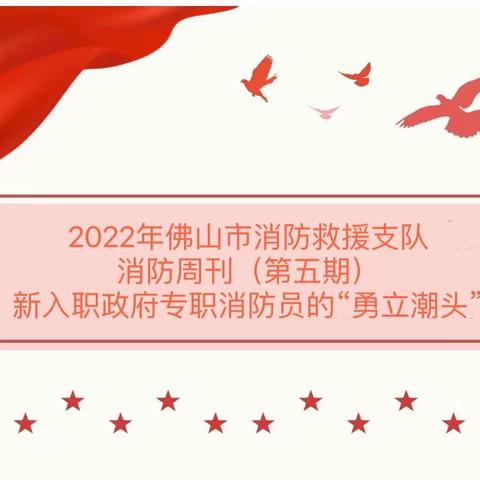 奋进！青春火焰蓝 ——佛山消防2022年新入职政府专职消防员集训队周刊（第五期）