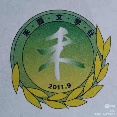 长葛二高禾园文学社招新啦！！！