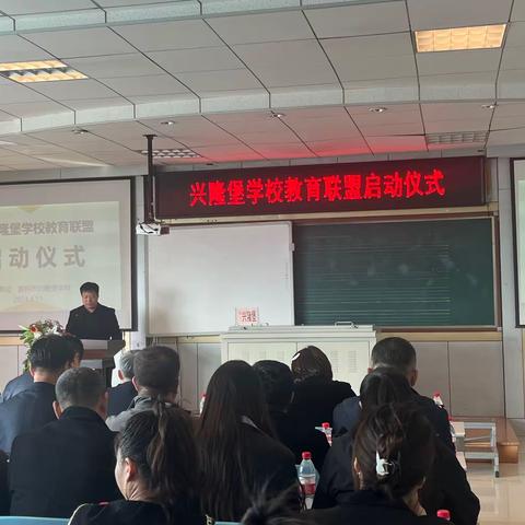 凝心聚力开启新征程，新民市兴隆堡学校教育联盟启动仪式