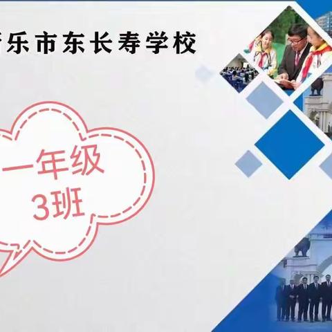 东长寿学校110周年校庆家长沙龙一(3)班