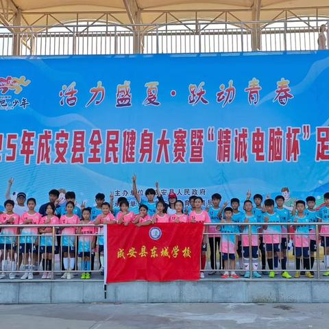 活力盛夏，东城小学足球少年的荣耀征程——2025成安县足球联赛风采纪实