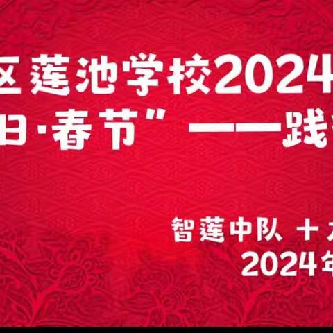 张店莲池学校智联中队 传承好家风 欢度文明年（副本）