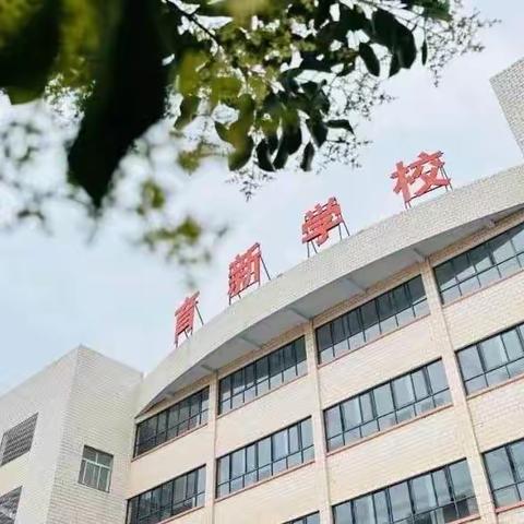 育新学校三年级“庆中秋·迎国庆”假期德育实践活动