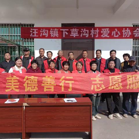 重阳节之际草沟村爱心协会携手美德善行团在下草沟村举办“尊老、敬老、爱老”公益活动