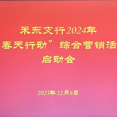 米东支行召开2024年“春天行动”综合营销活动启动会