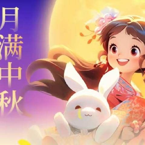浓浓中秋情，欢乐中秋节