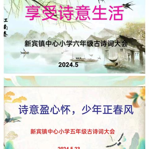 诗词大赛传经典 风雅诗韵润童心——新宾镇中心小学第三届古诗词大赛