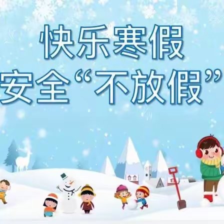 快乐过寒假，安全不放假————宣化区阁西街小学寒假安全提示