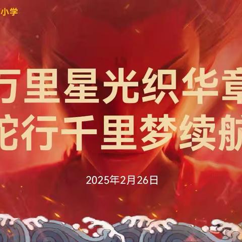宣化区阁西街小学“万里星光织华章·蛇行千里梦续航”春季开学典礼暨颁奖仪式