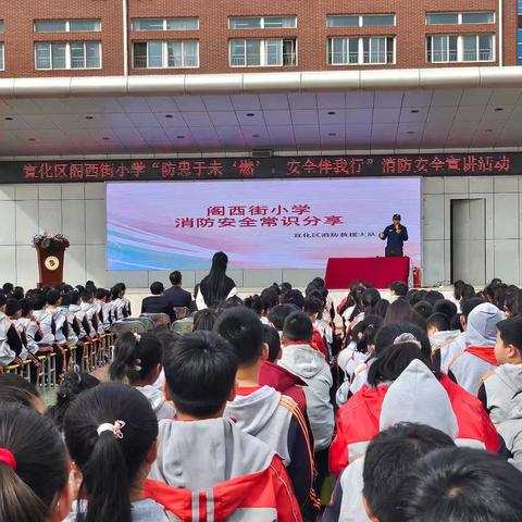 宣化区阁西街小学开展“防患于未‘燃’，安全伴我行”消防安全宣讲活动