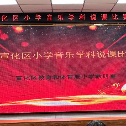 “音”领成长，以“说”促教 宣化区小学音乐学科说课比赛