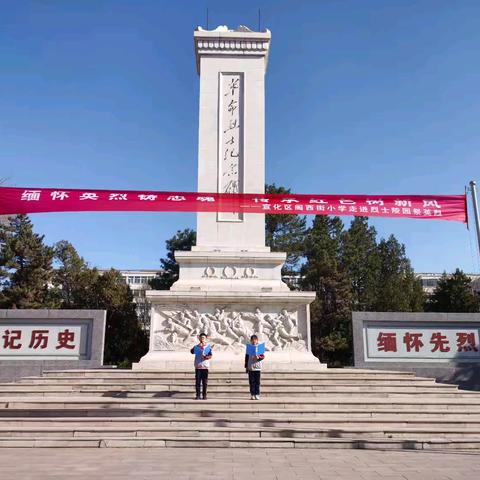 【匠心筑梦 思政铸魂】“缅怀英烈铸忠魂 传承红色树新风”——宣化区阁西街小学清明节祭扫烈士墓活动