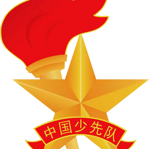 【阁小•少先队】关于红领巾更换佩戴队徽的通知