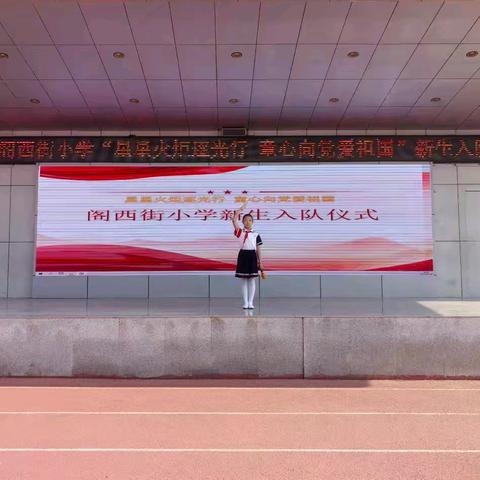 【匠心筑梦，思政铸魂】宣化区阁西街小学“星星火炬逐光行，童心向党爱祖国”新队员入队仪式