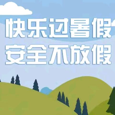 宣化区阁西街小学 快乐过暑假 安全不放假