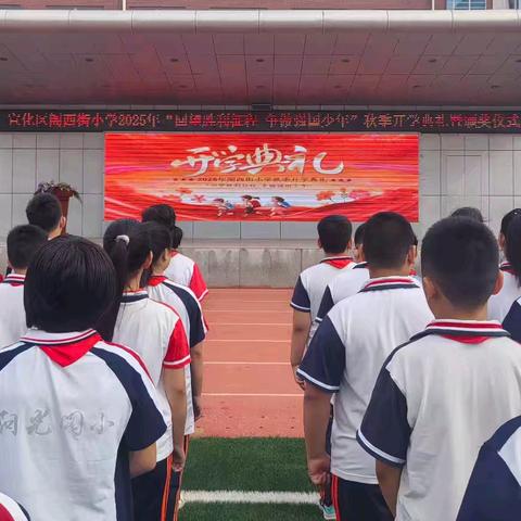 宣化区阁西街小学“回望胜利征程，争做强国少年”开学典礼暨颁奖仪式