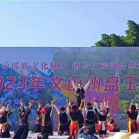 “多彩瑶族，魅力广南”2023年瑶族“盘王节”带你领略瑶家人的魅力文化精髓！