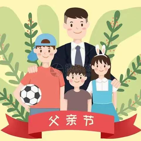 爱在父亲，父爱如山——史口镇中心幼儿园油郭分园父亲节活动