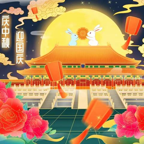 欢度国庆 喜迎中秋
