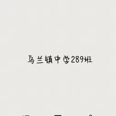 劳动美丰收乐 ——乌兰镇中学289班国庆假期实践活动