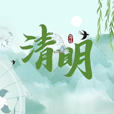 清明节缅怀先烈，致敬英雄