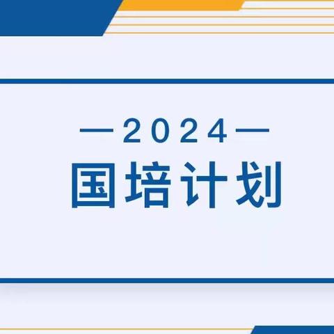 国培研修促成长 携手共筑教育梦 ——“国培计划（2024）”农村学校县级骨干教师新课改教学实施能力提升培训（小学数学）