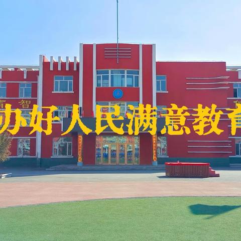 春风化雨育桃李，润物无声洒春晖—— 榆树市五棵树镇小学校四年组教师风采