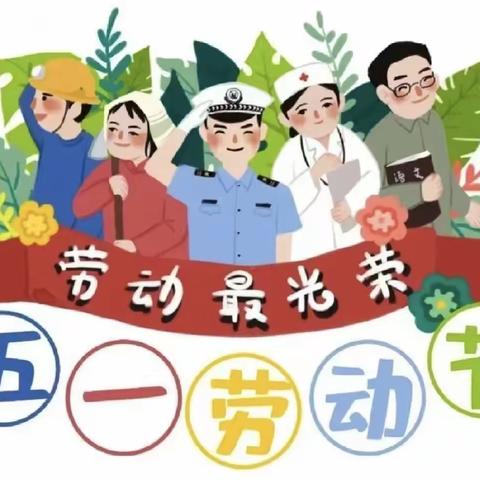 王场蓓艺幼儿园2024年五一国际劳动节放假通知及假期安全温馨提示