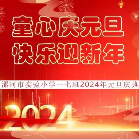 童心庆元旦 快乐迎新年——漯河市实验小学一七班迎元旦班级大联欢