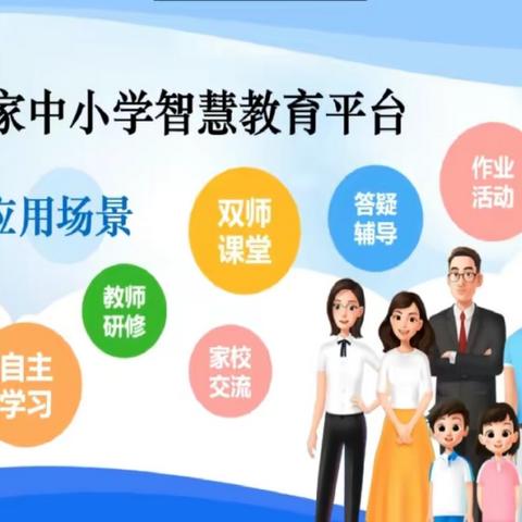 智慧平台巧运用   双师课堂助双减——汤阴县中华路小学国家中小学智慧教育平台应用纪实