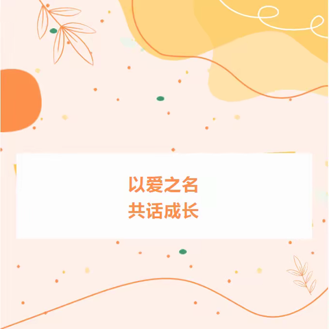 💕以爱之名 共话成长💕--814班“我和爸爸妈妈谈谈心”活动剪影