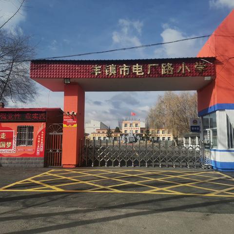 家校共育，静待花开——电厂路小学小学家长会通知