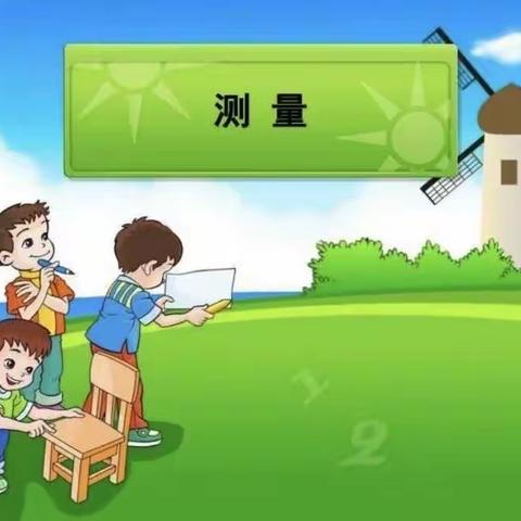 小学三年级数学项目化学习：测量