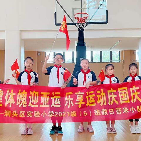 "强健体魄迎亚运 乐享运动庆国庆"——实验小学305班苔米小队"红十月"教育活动