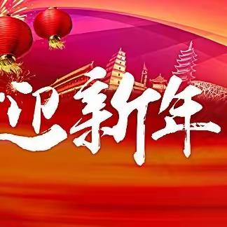 清镇市吾悦广场幼儿园中班组“庆元旦  迎新年”主题活动